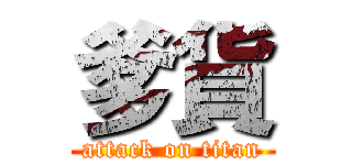 爹貨 (attack on titan)