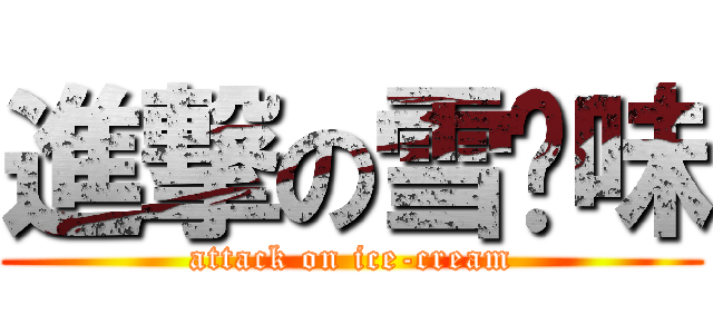 進撃の雪糕味 (attack on ice-cream)