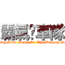 霸氣㍿車隊 (Riding Slow Down On The Bumppy Road)