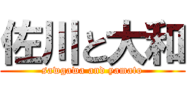 佐川と大和 (sawgawa and yamato)