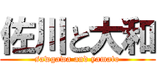 佐川と大和 (sawgawa and yamato)