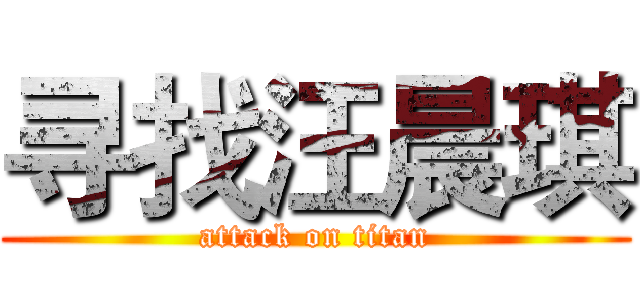 寻找汪晨琪 (attack on titan)