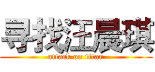 寻找汪晨琪 (attack on titan)