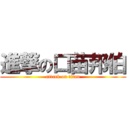 進撃の口苗邦伯 (attack on titan)