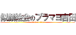 似顔絵会のブラマヨ吉田 (attack on titan)