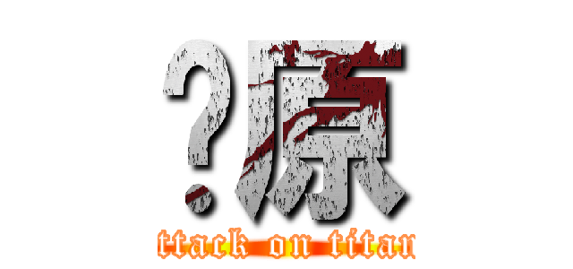 𠮷原 (attack on titan)