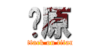 𠮷原 (attack on titan)