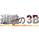 進擊の３Ｂ (attack on 3B)