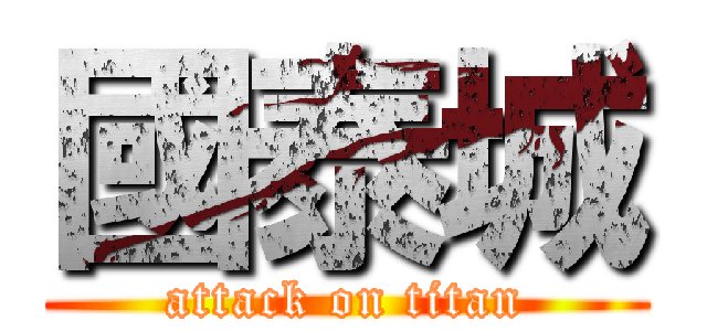 國泰城 (attack on titan)