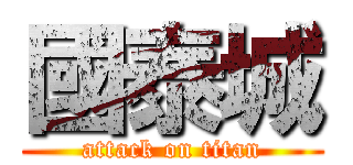 國泰城 (attack on titan)
