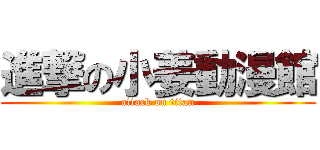 進撃の小姜動漫館 (attack on titan)