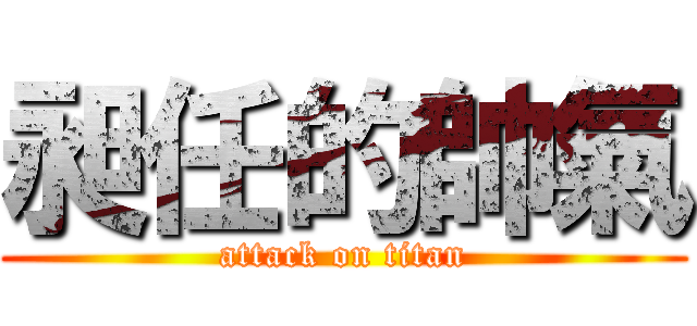 昶任的帥氣 (attack on titan)