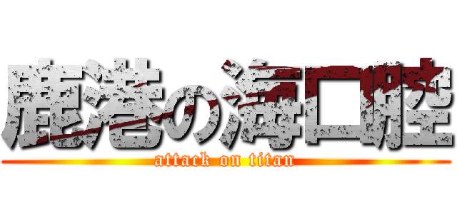 鹿港の海口腔 (attack on titan)