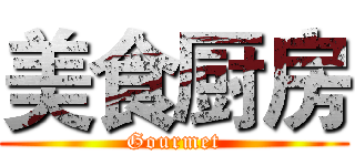 美食厨房 (Gourmet)