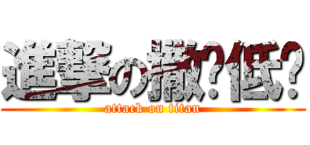 進撃の撒挖低咖 (attack on titan)