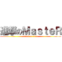 進撃のＭａｓｔｅＲ (attack on titan)