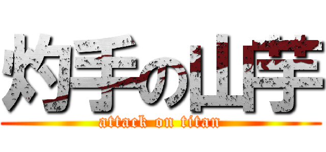灼手の山芋 (attack on titan)