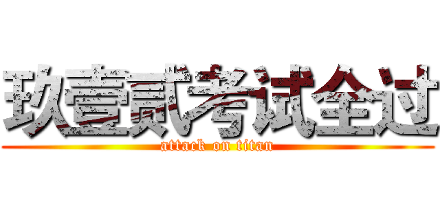 玖壹贰考试全过 (attack on titan)