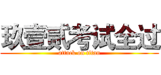 玖壹贰考试全过 (attack on titan)