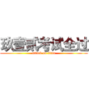 玖壹贰考试全过 (attack on titan)