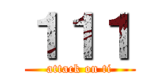 １１１ (attack on ti)