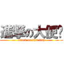 進撃の大便鱼 (attack on shit fish)