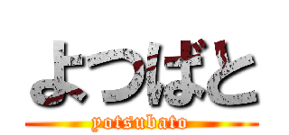 よつばと (yotsubato)