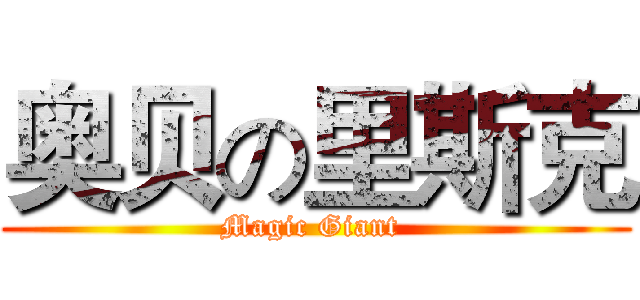 奥贝の里斯克 (Magic Giant )