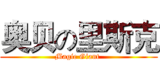 奥贝の里斯克 (Magic Giant )