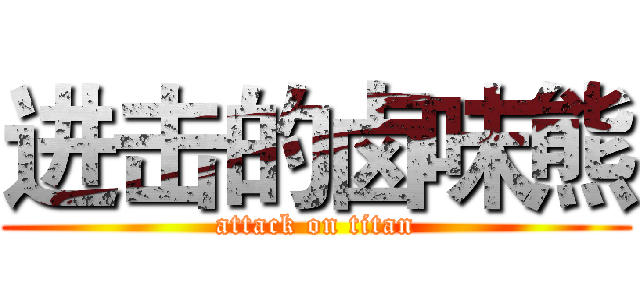 进击的卤味熊 (attack on titan)