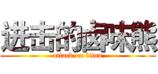 进击的卤味熊 (attack on titan)