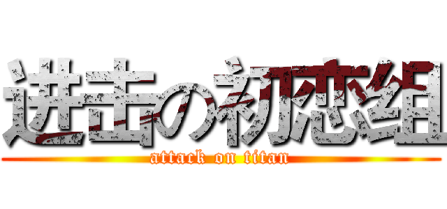 进击の初恋组 (attack on titan)