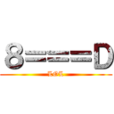 ８＝＝＝Ｄ (LOL)