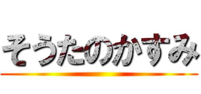 そうたのかすみ ()