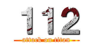 １１２ (attack on titan)