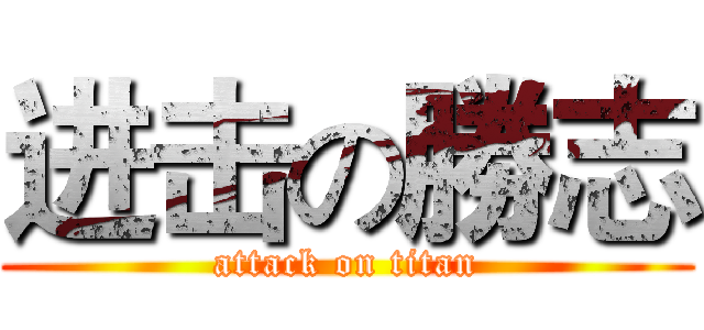 进击の勝志 (attack on titan)