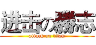 进击の勝志 (attack on titan)