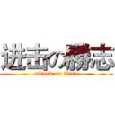 进击の勝志 (attack on titan)