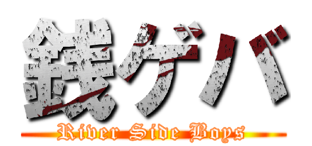 銭ゲバ (River Side Boys)
