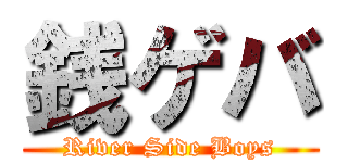 銭ゲバ (River Side Boys)
