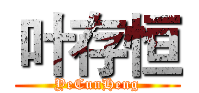 叶存恒 (YeCunHeng)