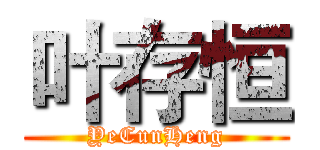 叶存恒 (YeCunHeng)