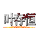 叶存恒 (YeCunHeng)