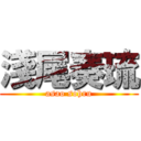 淺尾奏琉 (asao sohru)