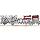 珍撃の玩具 (attack on kanojyo)