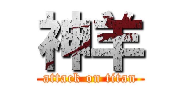 神羊 (attack on titan)