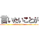 言いたいことが (Kokuhaku)