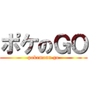 ポケのＧＯ (pokemonn go)