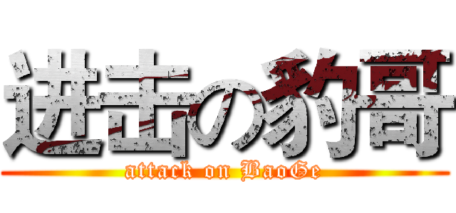 进击の豹哥 (attack on BaoGe)