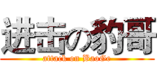 进击の豹哥 (attack on BaoGe)